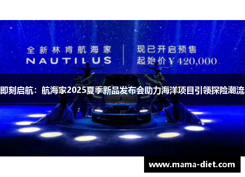 即刻启航：航海家2025夏季新品发布会助力海洋项目引领探险潮流