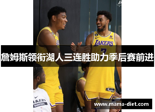 詹姆斯领衔湖人三连胜助力季后赛前进