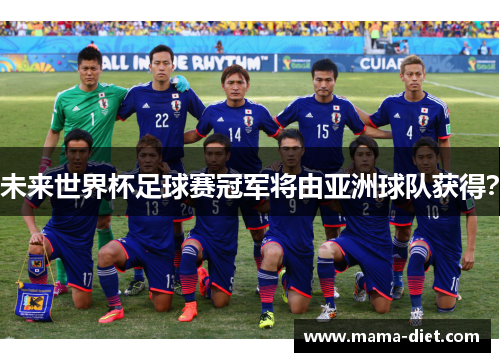 未来世界杯足球赛冠军将由亚洲球队获得？