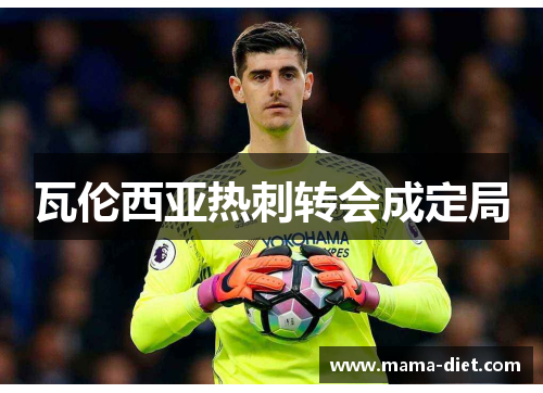 瓦伦西亚热刺转会成定局