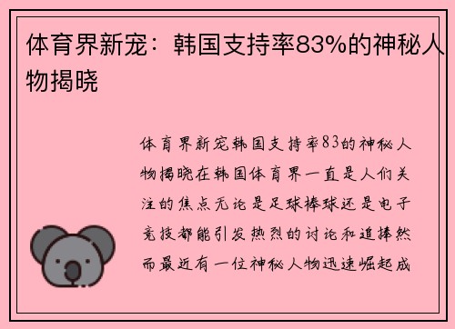体育界新宠：韩国支持率83%的神秘人物揭晓