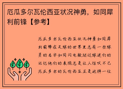 厄瓜多尔瓦伦西亚状况神勇，如同犀利前锋【参考】
