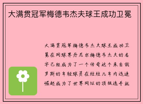 大满贯冠军梅德韦杰夫球王成功卫冕