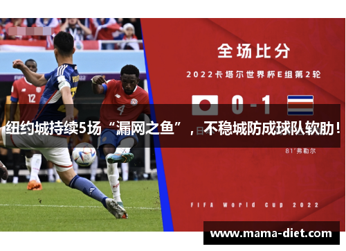 纽约城持续5场“漏网之鱼”，不稳城防成球队软肋！