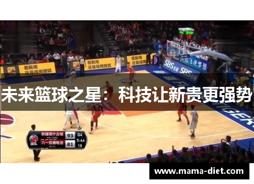 未来篮球之星：科技让新贵更强势
