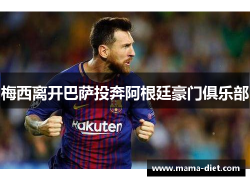 梅西离开巴萨投奔阿根廷豪门俱乐部