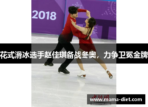 花式滑冰选手赵佳琪备战冬奥，力争卫冕金牌