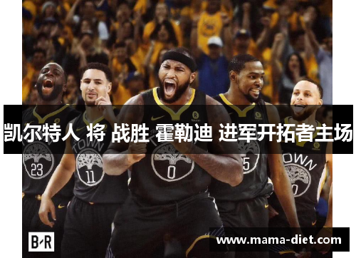 凯尔特人 将 战胜 霍勒迪 进军开拓者主场