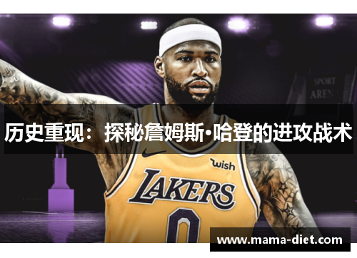 历史重现：探秘詹姆斯·哈登的进攻战术