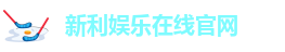 新利体育在线官网首页